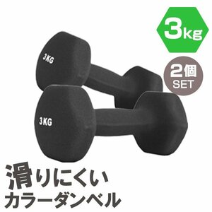 【2個セット/ブラック】滑りにくい カラー ダンベル 3kg 筋トレ エクササイズ 宅トレ シンプル ウエイトトレーニング ダイエット 新品 即決