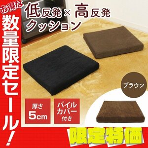 【限定セール】新品 低反発×高反発クッション 厚さ5cm 2層構造 パイル生地 洗えるカバー チェアパッド オフィス インテリア 座布団