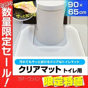 【限定セール】トイレマット 透明 90× 65 防水 撥水 クリアマット PVC ソフトタイプ 床 汚れ防止 厚さ1.5mm 子供 トイレ