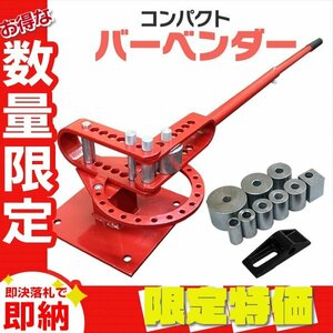 【限定セール】コンパクト バーベンダー アダプター8個付き コンパクトベンダー 曲げ機 鉄筋 丸棒 スチール 板金 折り曲げ 曲げ作業 工具