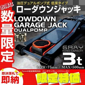 【限定セール】新品 フロア ガレージジャッキ 3t 最低位75mm ローダウン 油圧式 保護ゴムパッド付き デュアルポンプ タイヤ 交換