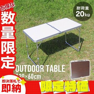 【限定セール】折りたたみアウトドアテーブル アルミテーブル 120×60cm 4～6人用 パラソル穴 高さ3段階 レジャー キャンプ BBQ mermont 茶