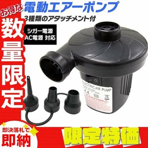 【限定セール】電動 エアーポンプ 空気入れ 空気抜き 兼用 家庭用コンセント シガーソケット対応 プール ビニールプール 浮き輪 レジャー