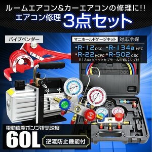 エアコンガスチャージ 3点セット 60l/minタイプ 電動真空ポンプ マニホールドゲージ パイプベンダー R134a R12 R22 R502 エアコン ガス補充