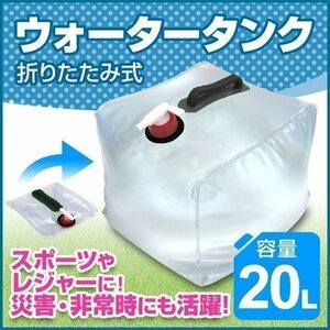 【20リットル】ウォータータンク 折りたたみ 水 タンク ポリタンク 給水タンク 給水袋 コック付き テント ウォーターウェイ