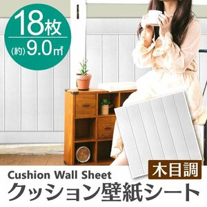 【ホワイト／18枚】木目調 クッションシート 約70×70cm 貼るだけ簡単 壁紙シール おしゃれ DIY クッション ブリック ウォールステッカー