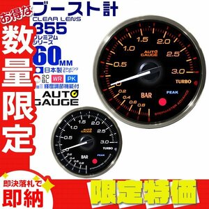 【限定セール】 新オートゲージ ブースト計 60mm 追加メーター クリアレンズ ワーニング ピーク ターボ 白/赤点灯 355BO60