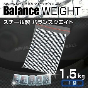 【1.5kg】バランスウエイト 5g刻み ホイールバランス 強力テープ 貼り付けタイプ 1袋入り スチール製 タイヤ ホイール バランス調整 整備