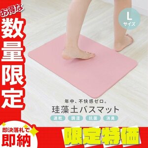 【限定セール】ピンク 珪藻土バスマット Lサイズ 60×39cm アスベスト検査済 安全 速乾 防カビ 消臭 抗菌 お風呂 マット おしゃれ