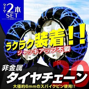 タイヤチェーン 非金属 スノーチェーン 20サイズ 145/70R12 165/70R12 145/70R13 135/70R13 155/70R13 145/65R13 150/65R345 155/65R13