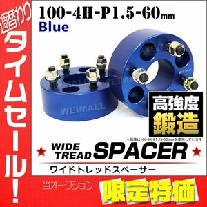 Durax ワイドトレッドスペーサー 100-4H-P1.5-60mm ナット付 青 8G ホイール スペーサー ワイトレ 4穴 トヨタ 三菱 ホンダ マツダ ダイハツ