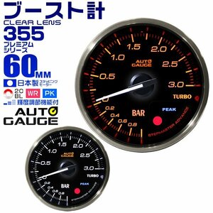 新オートゲージ ブースト計 60mm 追加メーター クリアレンズ ワーニング ピーク ターボ 白/赤点灯 355BO60