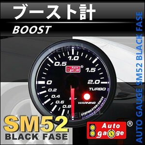 オートゲージ ブースト計 52mm 52Φ スイス製ステップモーター メーター ワーニング機能 パーツ一式付 計器 ブラック autoguage 52SM