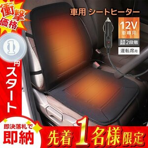 1円 即決シートヒーター 運転席用 新品 シートカバー DC12V 温度調整可能 シガーソケット スイッチ 後付け ホット カーシート 暖房