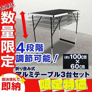 【限定セール】アルミテーブル 3台セット レジャー テーブル 高さ調節 折りたたみ テーブル 補助テーブル 作業台 ワークデスク mermont
