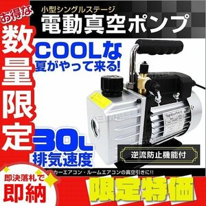 【限定セール】電動真空ポンプ 排気速度30L 逆流防止付 エアコン 修理 小型 強力 真空引き 自動車 エアコン カーエアコン メンテナンス