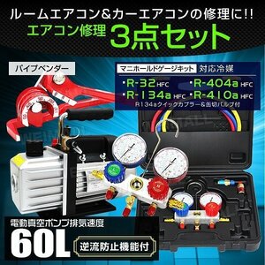 エアコンガスチャージ 3点セット 60lタイプ 電動真空ポンプ マニホールドゲージ パイプベンダー R134a R410A R32 R404A ガス補充に