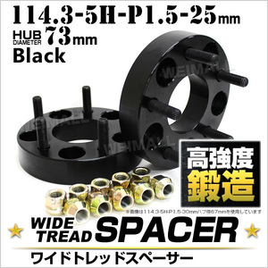 Durax正規品 ワイドトレッドスペーサー 25mm 114.3-5H-P1.5-H73ナット付 黒 ホイール スペーサー ワイトレ トヨタ ホンダ マツダ 三菱