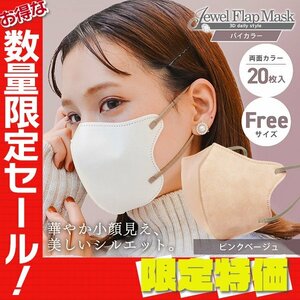 【セール】ピンクベージュ バイカラー 立体 3D 不織布マスク 20枚入 フリーサイズ 両面カラー 感染症 花粉症 インフル 対策 JewelFlapMask