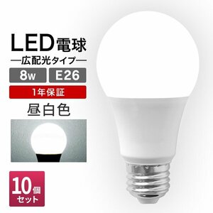【10個セット】LED電球 8W 40W相当 口金E26 昼白色 6000K LED ライト LEDランプ 節電 工事不要 替えるだけ 省エネ 高寿命 照明器具