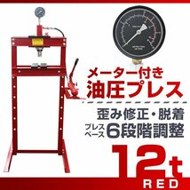 【メーター付き】新品 6段階調整 門型 油圧プレス 12t 作業幅0～560mm ショッププレス プレス機 自動車 バイク 整備 鉄板 板金 歪み修正_画像1