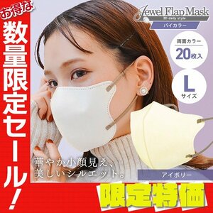 【セール】アイボリー バイカラー 立体 3D 不織布マスク 20枚入り Lサイズ 両面カラー 感染症 花粉症 インフル 対策 JewelFlapMask