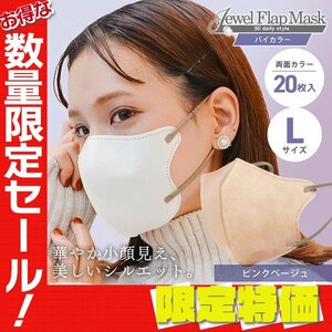 【セール】ピンクベージュ バイカラー 立体 3D 不織布マスク 20枚入り Lサイズ 両面カラー 感染症 花粉症 インフル 対策 JewelFlapMask