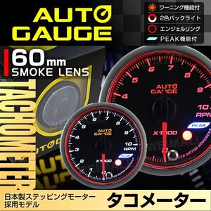 オートゲージ タコメーター 60mm 60Φ 日本製ステッピングモーター ピークホールド機能 エンジェルリング AUTOGAUGE 548シリーズ