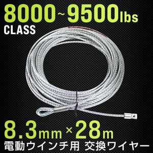 新品未使用 電動ウインチ 交換ワイヤー 8000～9500LBS（約3628～4309kg）Φ8.3mm×28M フック取付可能 交換用 ワイヤー パーツ