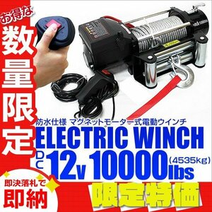 【限定セール】電動ウインチ 有線コントローラー 最大牽引 10000LBS 4537kg DC12V 電動 ウインチ 引き上げ機 牽引 防水 付属品フルセット