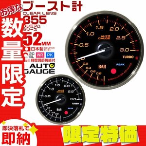 【限定セール】オートゲージ ブースト計 52mm クリアレンズ ワーニング機能 ピーク機能 追加メーター ターボ 白/赤点灯 355シリーズ