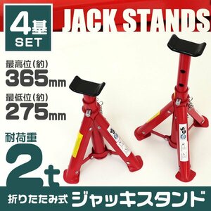 【4個セット】2t ジャッキスタンド 馬ジャッキ リジットラック 高さ3段階調整 コンパクト 収納 ゴムラバー付き タイヤ 交換 ジャッキアップ