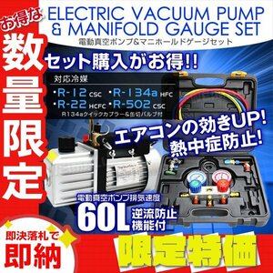 【限定セール】エアコンガスチャージ 2点セット マニホールドゲージ R134a R12 R22 R502 電動真空ポンプ 60L/min 真空引き ガス 冷媒 補充