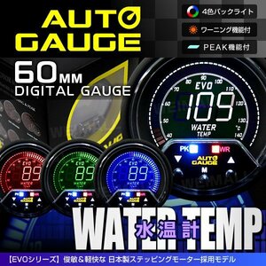 オートゲージ 水温計 60mm 60Φ 日本製ステッピングモーター ワーニング機能 ピークホールド機能 輝度調節 AUTOGAUGE 456シリーズ