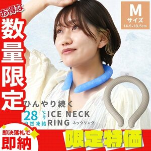 【セール】Mサイズ 格子柄ミルクティスモア ネッククーラー アイスクールネックリング 首掛け 子供 2024最新 軽量モデル 自然凍結 冷却