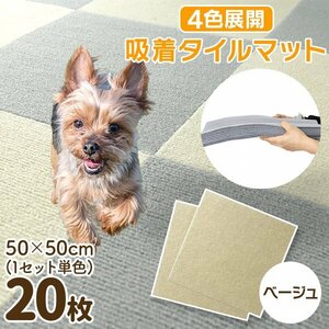 【20枚セット／ベージュ】新品 洗える 吸着タイルマット 大判50×50cm ペット 赤ちゃん 滑り止め 転倒防止 マット カーペット カット自由