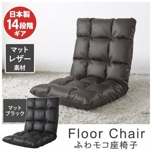 【レザー生地】リクライニングチェア 座椅子 ハイバック フロア ソファ へたりにくい 14段階調節 日本製ギア 北欧 コンパクト 在宅 黒