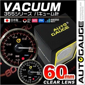 新オートゲージ バキューム計 60mm 60Φ 追加メーター クリアレンズ ワーニング ピーク NA 計器 白/赤点灯 AUTO GAUGE 355シリーズ