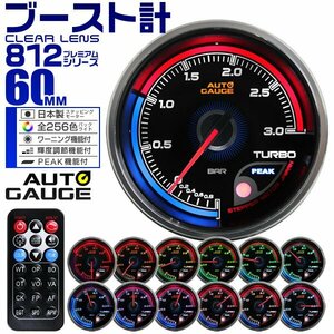 新オートゲージ ブースト計 60mm 追加メーター クリアレンズ ワーニング ピーク機能 ターボ 256色点灯 AUTOGAUGE 812シリーズ