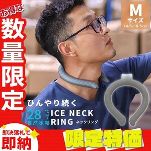 【セール】Mサイズ／グレー ネッククーラー アイス クール リング 自然凍結28℃ 結露しない 熱中症 暑さ対策 冷感 ひんやり 首掛け バンド