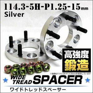 Durax正規品 ワイドトレッドスペーサー 15mm 114.3-5H-P1.25 ナット付 銀 1A　5穴 日産 スズキ スバル 2枚セット ホイールスペーサー