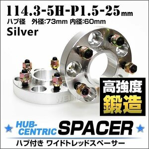 Durax正規品 73mmハブセン ワイドトレッドスペーサー 25mm 114.3-5H-P1.5 銀 ホイール スペーサー ハブ一体型 トヨタ クルーガー 2枚セット