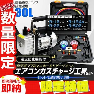 【限定セール】エアコンガスチャージ 2点セット 電動真空ポンプ マニホールドゲージ R134a R12 R22 R502 缶切り フック 収納ケース付