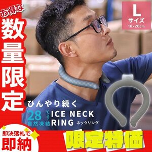 【セール】Lサイズ／グレー ネッククーラー アイス クール リング 自然凍結28℃ 結露しない 熱中症 暑さ対策 冷感 ひんやり 首掛け バンド