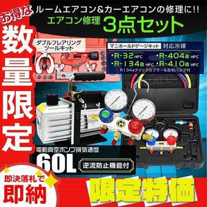 【限定セール】エアコンガスチャージ 3点セット 電動真空ポンプ 60L マニホールドゲージ フレアリングツール R134a R410A R32 R404A