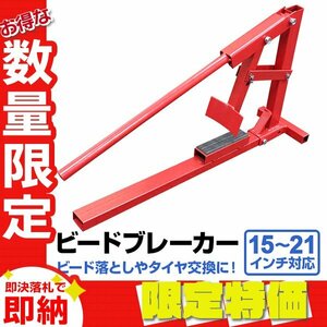 【限定セール】新品 ビードブレーカー 手動 タイヤチェンジャー 15インチ～21インチ対応 幅200mmまで ビード落とし タイヤ交換 DIY