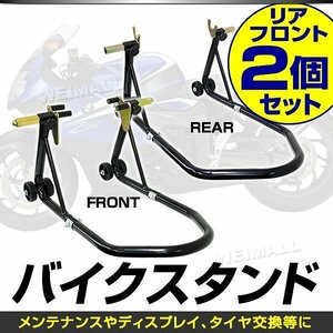 【フロント＆リアセット】新品未使用 バイクスタンド 積載能力340kg（750LBS) ローラー付き バイクリフト メンテ ディスプレイ スタンド