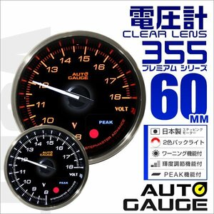 オートゲージ 電圧計 60mm 60Φ 追加メーター 計器 クリアレンズ ワーニング機能 ピーク機能 AUTOGAUGE 355シリーズ