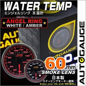オートゲージ 水温計 60mm 日本製ステッピングモーター ワーニング機能 スモークレンズ エンジェルリング AUTOGAUGE 458シリーズ
