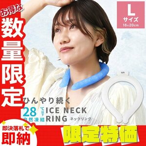 【セール】Lサイズ／ホワイト ネッククーラー アイス クール リング 自然凍結28℃ 結露しない 熱中症 暑さ対策 冷感 ひんやり 首掛け